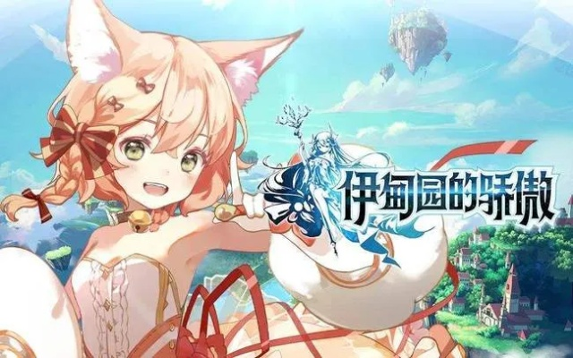 《伊甸园骄傲送礼攻略：创意玩法大揭秘》