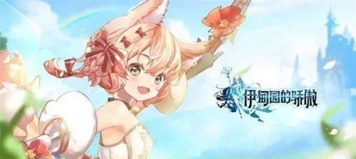 《伊甸园骄傲送礼攻略：创意玩法大揭秘》