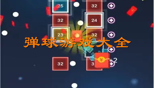 弹球游戏盘点：盘点最刺激好玩的弹球游戏