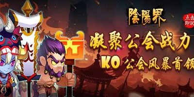 《阴阳界》主公系统：超燃战斗，等你来战！