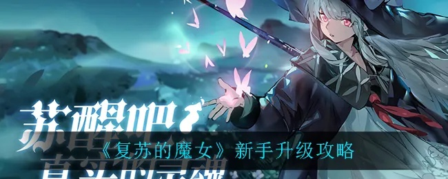 《复苏魔女池刷什么？新手池最佳选择攻略揭秘》