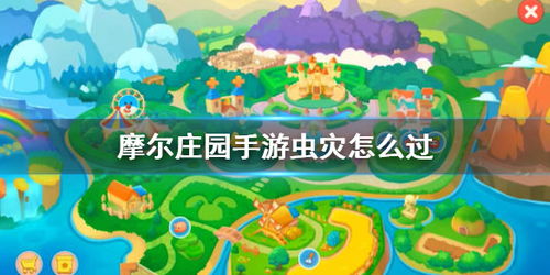 摩尔庄园手游虫灾通关攻略：轻松应对虫灾挑战