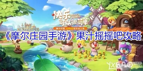 《摩尔庄园果汁摇摇吧攻略：轻松解锁果汁制作技巧》