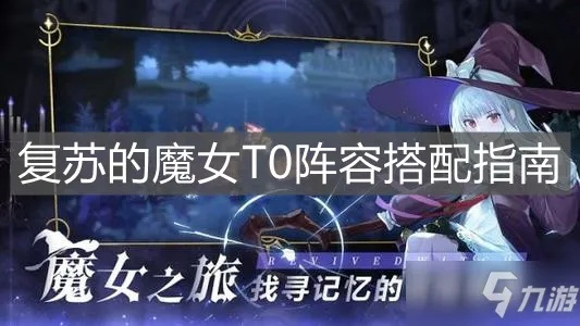 《新手必看！复苏魔女阵容搭配攻略》