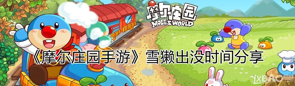 摩尔庄园手游雪獭出没时间表，揭秘最佳捕捉时机
