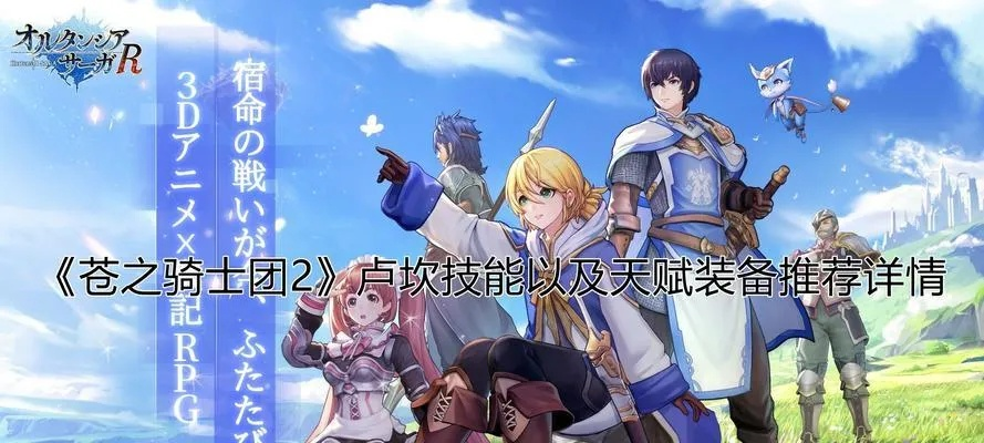 《苍之骑士团2》阵容攻略：轻松推图技巧揭秘