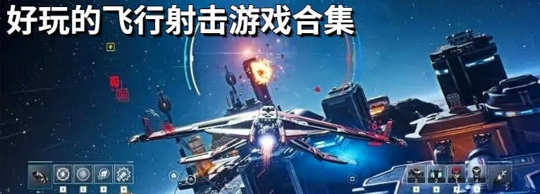 《热门下载！盘点高人气飞行射击游戏精选》