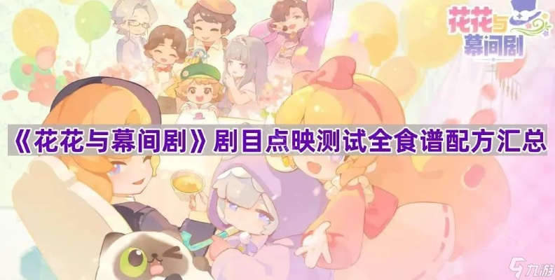 《花花与幕间剧》资源分配攻略：新手必看高效玩法