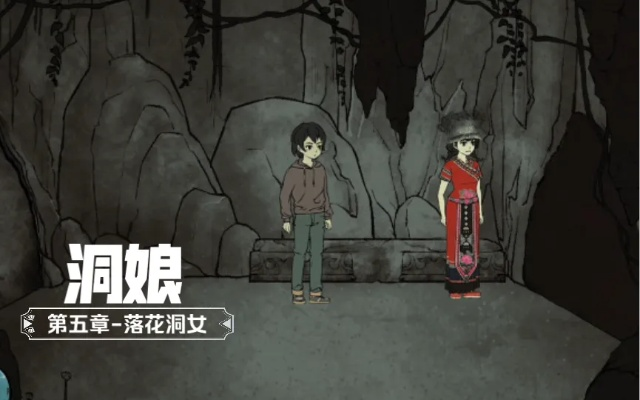 《洞娘第五章攻略：落花洞女通关秘籍》