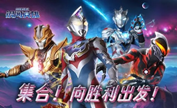 《全民奥特曼银河英雄》新手攻略：掌握8大技巧轻松上手