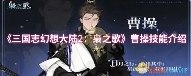 三国志幻想大陆2曹操奔跑攻略：枭之歌玩法深度解析