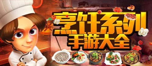 《烹饪游戏盘点：热门烹饪游戏推荐，一网打尽美食之旅》