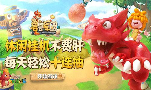 《兽兽军团》神宠降临！部落守护者必玩攻略揭秘