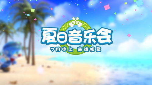 摩尔庄园夏日音乐会攻略：手游玩法深度解析
