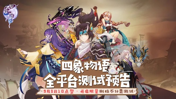 风临小队集结！四象物语独家代言，加入我们！