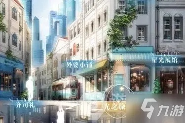 《光夜之恋外婆小铺探秘：隐藏位置大揭秘》