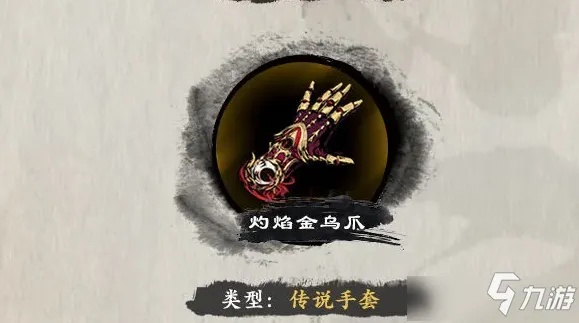 《影之刃3灼焰金乌爪获取攻略：独家秘籍大揭秘》