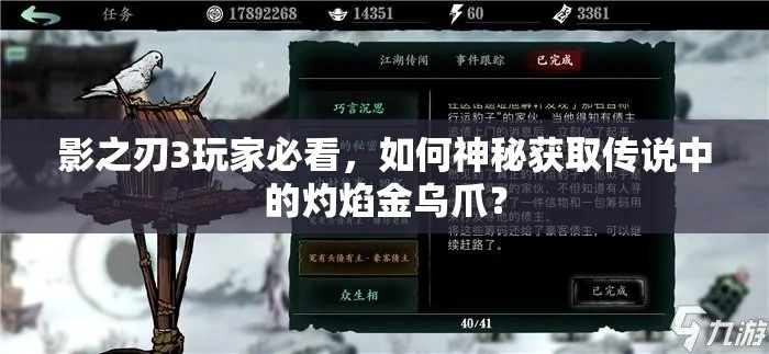 《影之刃3灼焰金乌爪获取攻略：独家秘籍大揭秘》