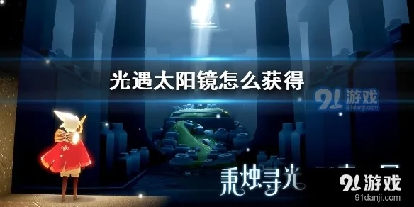 《光遇太阳镜先祖兑换攻略：盘点超值兑换物品》