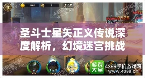 《圣斗士星矢幻境迷宫通关秘籍！挑战攻略大揭秘》
