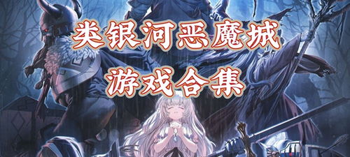 《高人气银河恶魔城游戏盘点：哪款才是你的最爱？》