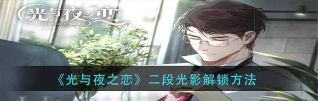 《光与夜之恋灵犀相册位置揭秘！快速找到隐藏宝藏》