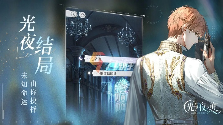 《光夜第四章攻略揭秘：结局通关秘籍》