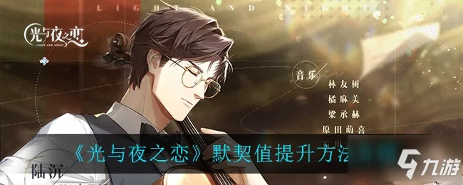 《光夜之恋默契值快速提升攻略，解锁高默契技巧》