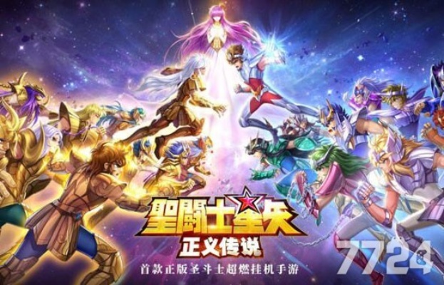 《圣斗士星矢正义传说》开局阵容搭配秘籍！轻松上分攻略！