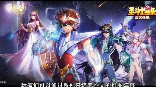 《圣斗士星矢正义传说》推图攻略：高效通关秘籍大揭秘