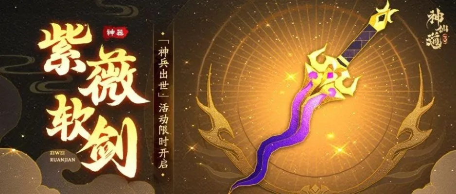 神仙道3紫薇软剑：魔女专属神兵，战力飙升神器！