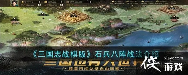三国志战略版八阵图攻略：深度解析，必胜秘籍！