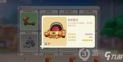 摩尔庄园手游虎皮复古车攻略：轻松获取秘籍曝光