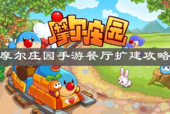 摩尔庄园手游餐厅扩建攻略：快速升级扩建秘籍