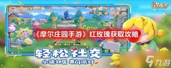 摩尔庄园手游：玫瑰亭快速获取攻略揭秘