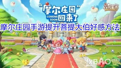 摩尔庄园手游菩提大伯隐藏位置揭秘