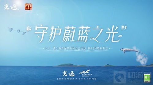 《光遇海洋公益任务攻略：轻松完成方法揭秘》