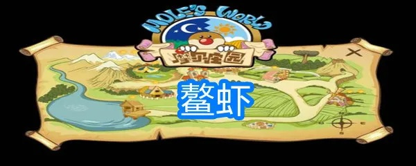 摩尔庄园手游鳌虾攻略：钓鳌虾技巧大揭秘