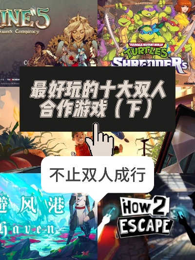 《十大本地合作游戏盘点：揭秘最好玩的游戏组合》