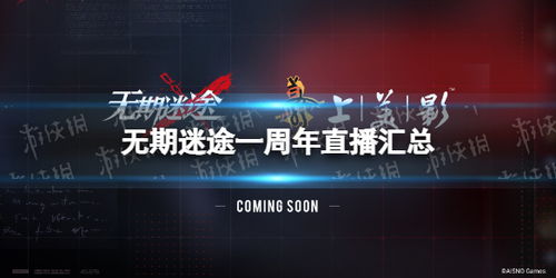 《无期迷途绝境逢生烙印攻略：揭秘烙印赋予谁》
