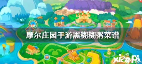 摩尔庄园手游荔枝百合汤秘制配方攻略！