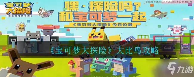 宝可梦大探险：大比鸟技能深度解析