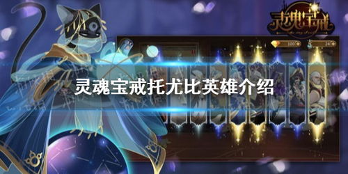 灵魂宝戒托尤比强度解析：揭秘游戏角色实力天花板