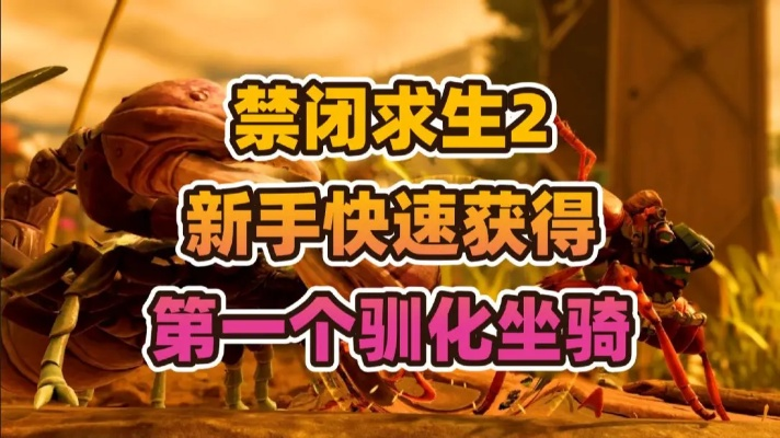 《禁闭求生2织球蛛虫骑攻略：解锁神秘虫骑配方》