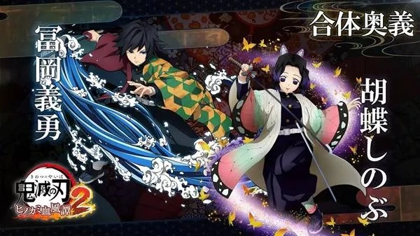 《鬼灭之刃火之神血风谭2》独家揭秘：伊黑小芭内与不死川实弥合体奥义盘点