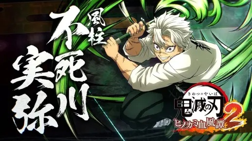 《鬼灭之刃火之神血风谭2》独家揭秘：伊黑小芭内与不死川实弥合体奥义盘点
