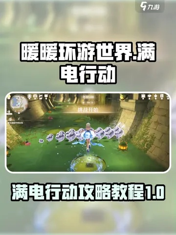 《无限暖暖满电行动攻略：高效通关秘籍》