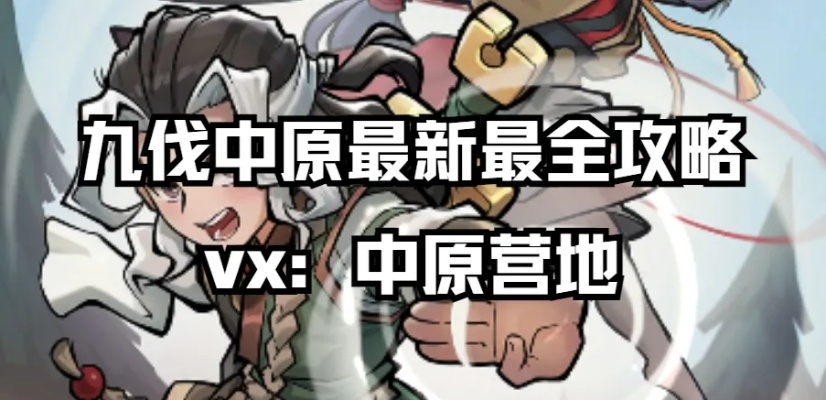 九伐中原：霹雳掌开局必看攻略，轻松掌握战局先机