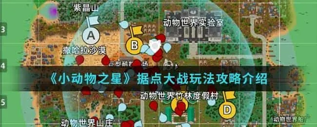 《小动物之星攻略：高效占领据点技巧》