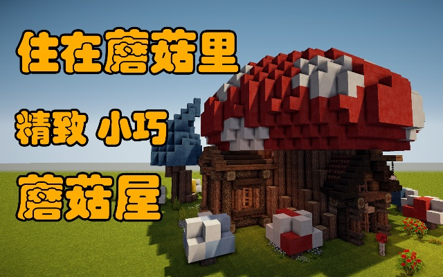 《Minecraft移动版蘑菇屋速成攻略》